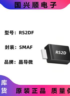 RS2DF 封装SMAF 丝印RS2D 快恢复二极管 JINGDAO/晶导微 3K/盘