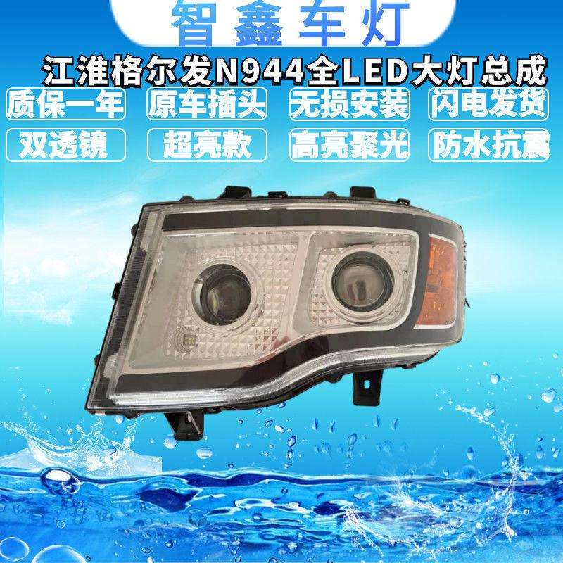江淮格尔发K3 N944 双透镜全LED大灯原车改装超亮聚光