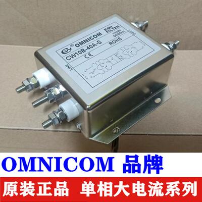 OMNICOM电源滤波器CW10B-40A-S50A60A-S80A-S单相220V大电流净化