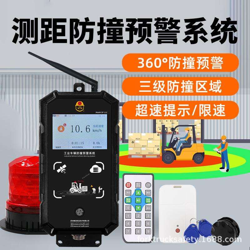 SF-112叉车防撞预警系统拐角盲区无线测距UWB倒车行人防撞报警器