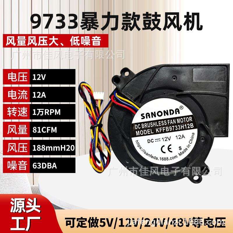 SANONDA鼓风机 KFFB9733H12B 12V 12A 涡轮 暖风烧烤炉风扇
