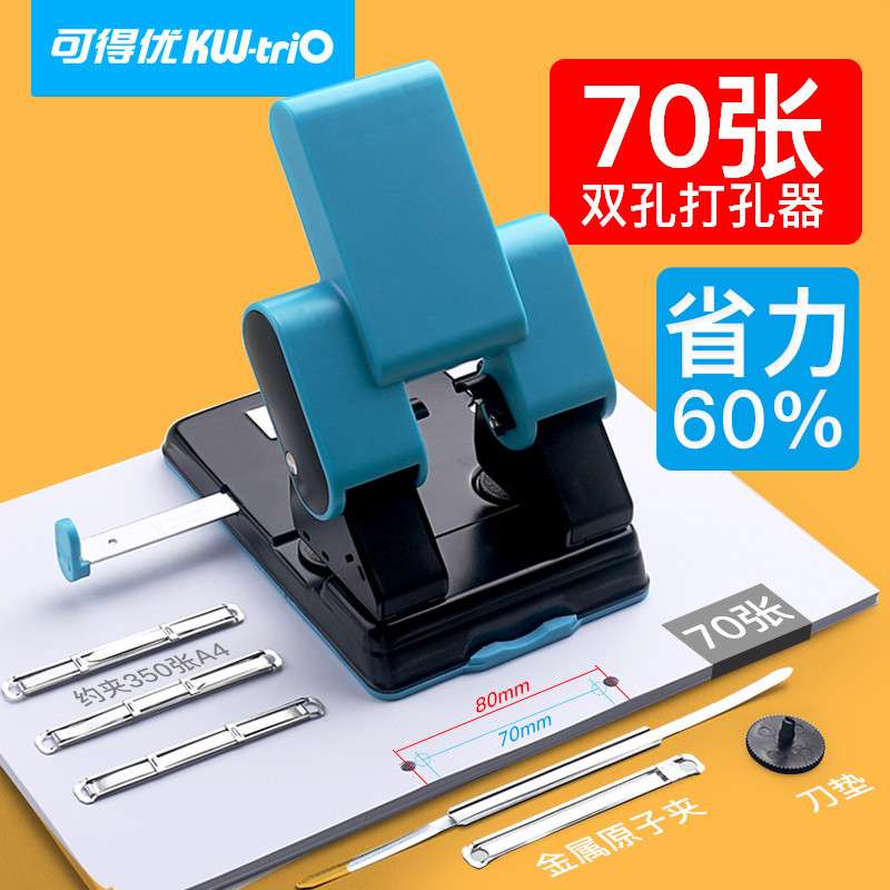可得优(KW-triO)9302双孔可调打孔机手动两孔70页打孔器