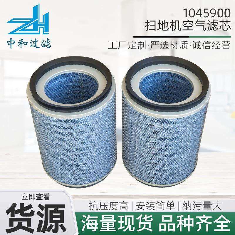厂家1045900扫地机空气滤芯工程机械配件工业钢厂空气滤清器
