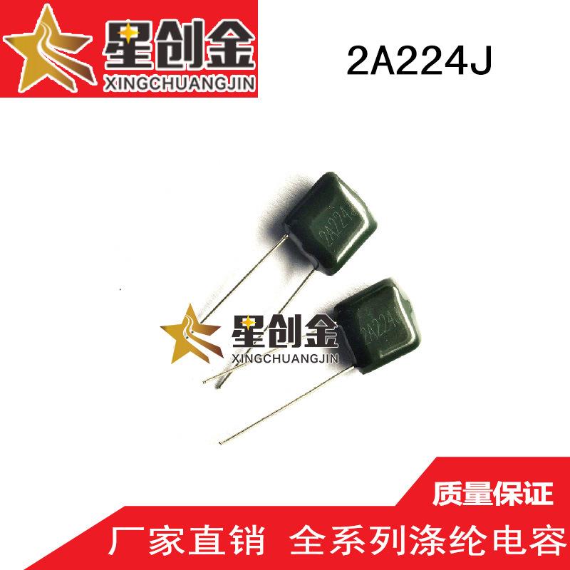 厂家供应生产 2A224J 涤纶电容 100V 原装