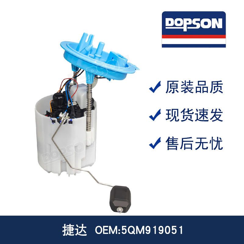 捷达燃油泵总成 5QM919051 精密工艺 安装便捷 稳定输出强动力
