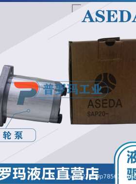 ASEDA齿轮泵SP124-10 SP124-16 SP124-20 SP124-25 SP124-30油泵