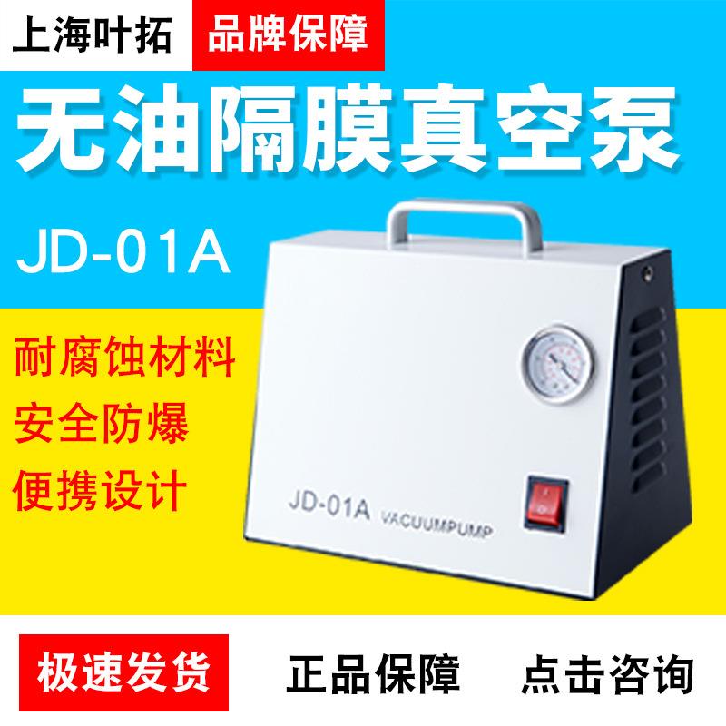 上海叶拓JD-01A无油隔膜真空泵