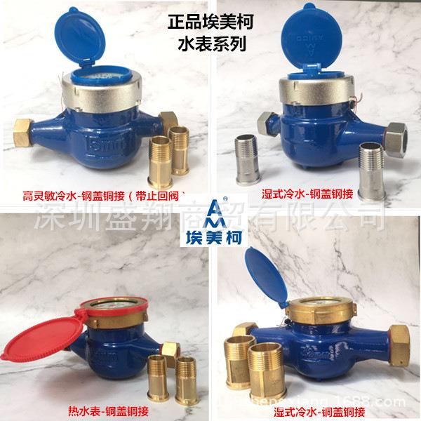 埃美柯旋翼湿式冷水表099铜罩铜接061高灵敏液封滴水表出租房热水