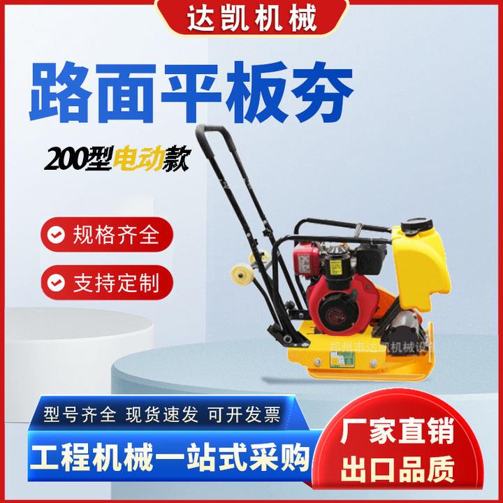 200型电动款路面平板夯厂家现货沥青震动4kw砸夯土机混凝土平板夯