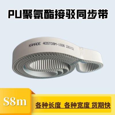 聚氨酯钢丝接驳同步带S8M2120 2128 2136 2144 STD 白色PU KAMADE