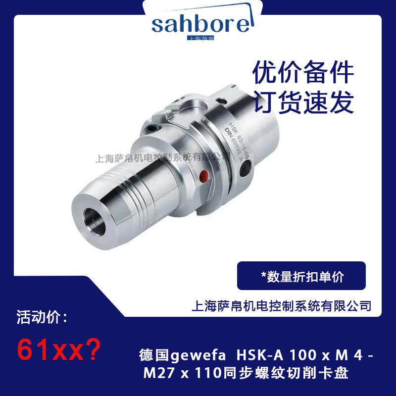 德国gewefa HSK-A 100 x M 4 - M27 x 110同步螺纹切削卡盘