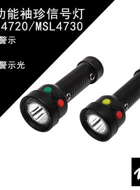 海洋王MSL4720/MSL4730多功能信号灯三色手电筒三色信号手电筒