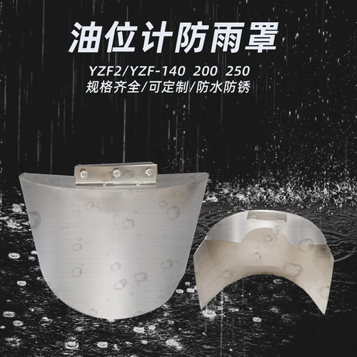 油位计防雨罩YZS3-200不锈钢防雨罩YZF2-200YZF3-200UZF-200