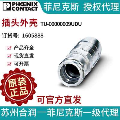 PHOENIX CONTACT/菲尼克斯插头外壳 - TU-00000009UDU 1605888-10
