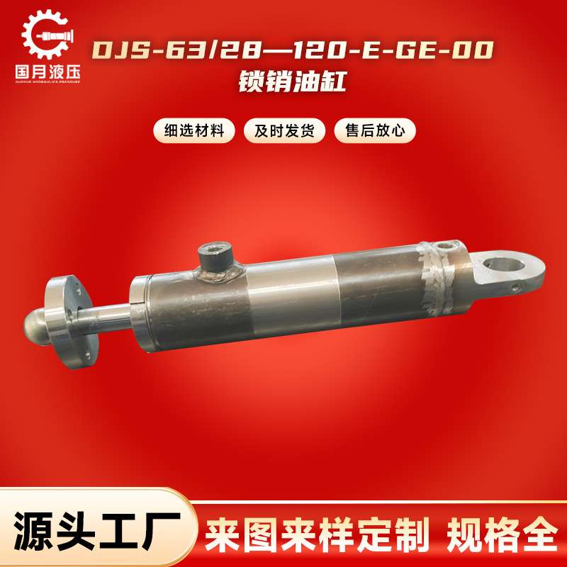 DJS-63/28—120-E-GE-00锁销油缸 农机冶金摆动液压油缸力士樂