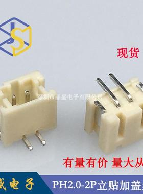 晶盛（1盘=700个）PH2.0立式贴片 PH-2P立贴SMDPH2.0-2P立贴加盖