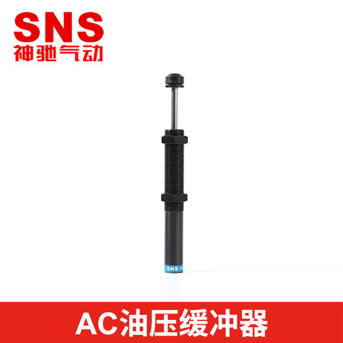 SNS神驰气动油压缓冲器可调AC系列AC1005/1008/1410/2015/3660