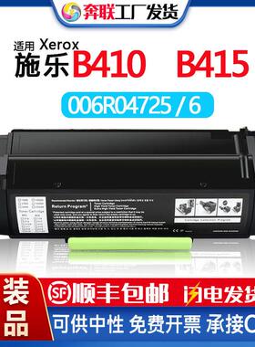 适用施乐B410 B415粉盒Xerox 006R04725 006R04726硒鼓