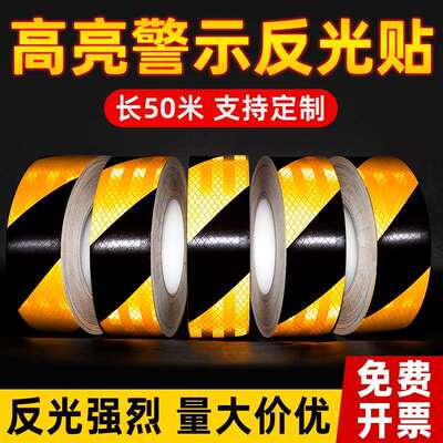 强烈反光高反光警示胶带黑黄红白高亮斜纹贴条纸夜间交通安全标识