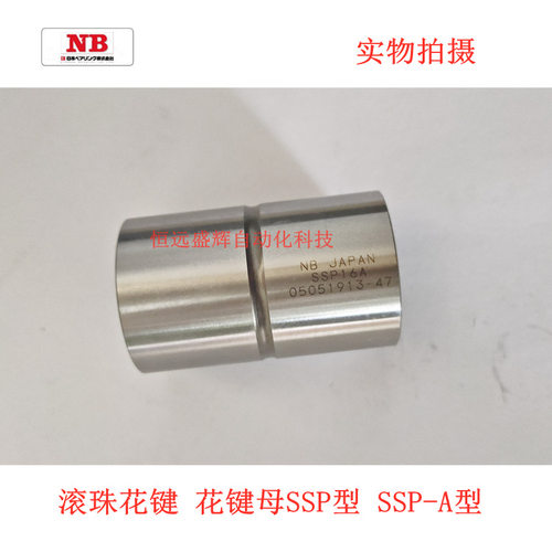 NB滚珠花键套：SSP4/6/8/10/20/25/30/40/50/60/80/100花键母