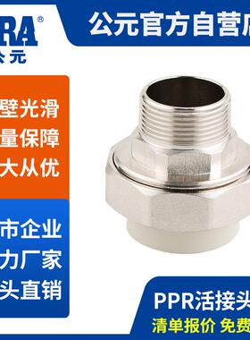 公元ppr冷热水管配件外丝外牙单活接头PPR给水管件外螺纹活接I型