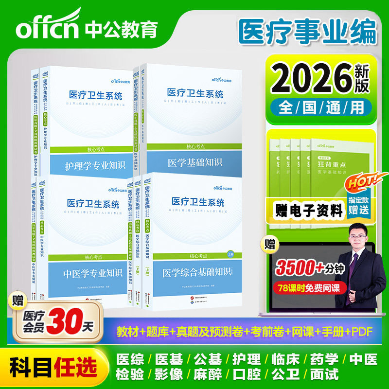 医疗卫生招聘事业单位编制资料真题试卷考试用书医学综合卫健委医院中公河北山西内蒙古山东福建河南湖南江苏安徽广东四川贵州云南