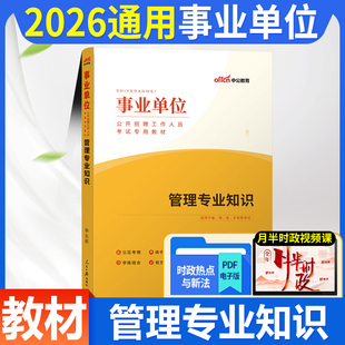 事业编管理专业知识考试教材中公教育2026年事业单位用书公共综合管理学基础知识重庆湖南河北云南广西安徽江苏甘肃湖北广东安徽省