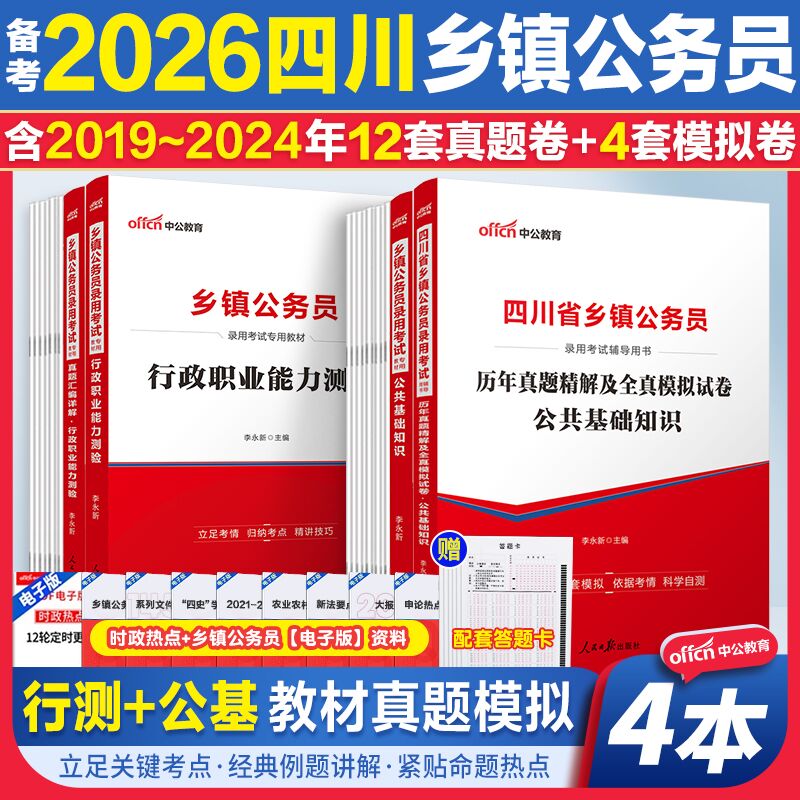 四川定向乡镇公务员资料中公教育备考2026四川乡镇公务员考试用书真题教材优秀村干部工人农民服务基层退役人员公基行测公共基础
