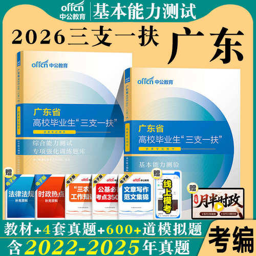 2026年广东省三支一扶考试资料用书中公教材书一本通历年真题库试卷基本能力测验刷题中公教育广东支医支教26公共基础知识网课