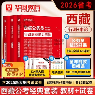 官方正版华图2026年西藏公务员考试用书资料历年真题试卷西藏公务员行测申论教材可搭模块宝典西藏自治区省考公务员2025