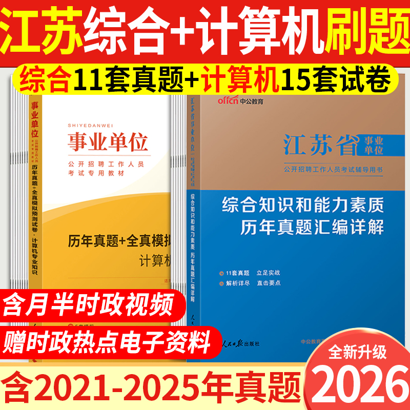 江苏省事业编计算机类资料中公教育历年真题库试卷2026年事业单位考试用书综合知识和能力素质公基计算机专业知识教材