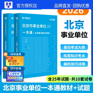 北京市事业编单位考试资料用书教材真题试卷华图2026年公共基本能力测验综合能力测试水务局东城丰台密云西城区海淀平谷朝阳区编制