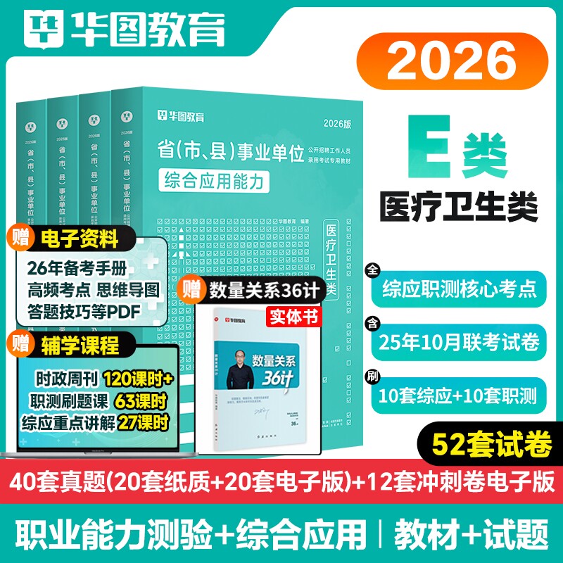 事业单位考试用书资料E类教材历年真题试卷必做刷题库书课包华图2026年事业编联考医疗卫生江山西甘肃重庆新疆陕西海南广西辽宁夏
