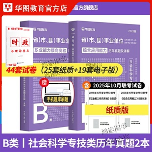 事业单位b类考试资料历年真题试卷华图2026社会科学专技职业能力倾向测验综合应用能力广西云南湖北安徽甘肃贵州陕西省事业编