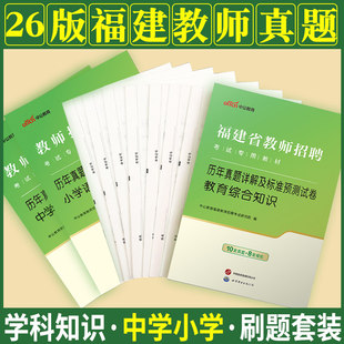 福建省教师招聘考试小学中学真题试卷资料中公2026年专用教材语文数学英语音乐体育美术学科专业知识历年试卷刷题统考教招题库