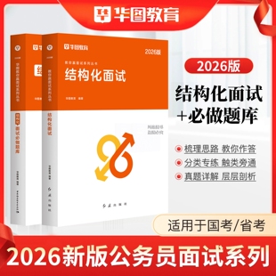 结构化面试教材真题华图2026公务员国省考国考面试无领导小组讨论面试真题一题两解广东公务员福建省考面试真题河南