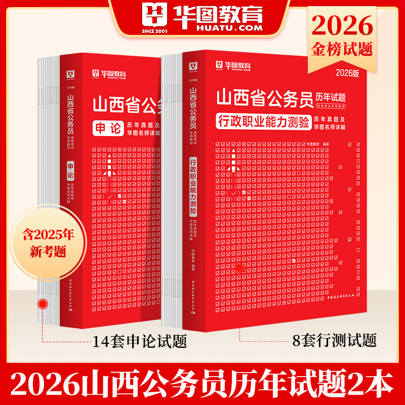 华图正版2026山西省公务员考试用书行测申论历年真题试卷省市县乡镇省考公考模拟预测试卷国考模块宝典专项5000刷题库行政职业能力
