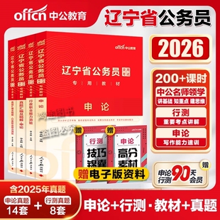 Z公务员省考精选真题2026辽宁省公务员考试历年真题汇编申论行测教材精解试卷公安岗专业知识招警a类b类公考公资料行政组职业能力
