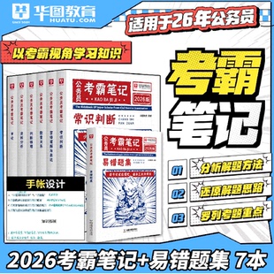 适用2026国家公务员考霸笔记华图行测申论行测申论专项教材6本湖南北错题集题目解析易错坑点宁夏上海河南天津云南国考省考公务员