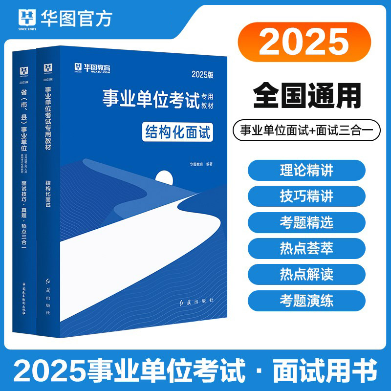 华图正版2025事业单位编制面试用书资料结构化面试真题考点技巧三合一省市县招聘工作人员吉林吉林贵州山东事业单位编制