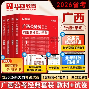 广西省公务员考试资料用书华图2026省考行测申论教材历年真题试卷模拟预测刷题行政职业能力测验专项5000题库选调生公安岗政治理论