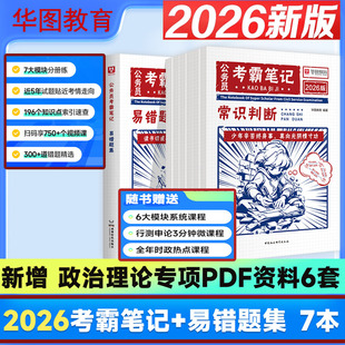 Z华图2026版公务员考霸笔记易错题集题目解析国考省考通用易错坑点申论行测资料微课知识点速查错题目精选数量关系资料分析常识判