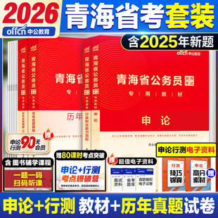 Z中公2026青海省考历年真题行测五千题5000题警察公考资料真题套卷模拟试卷公检法青海省公务员考试公安岗法律专业用书行测和申论