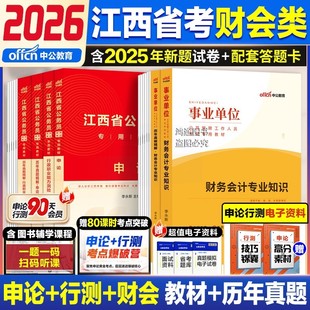 江西省考财经管理类公务员考试资料用书历年真题试卷财会专业知识中公2026年专业知识科目基础知识申论行测教材省考