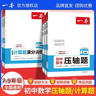 官方正版 中考数学训练初中数学思维训练初中数学必刷题 一本新七八九年级数学压轴题计算题同步计算题满分训练人教北师苏科版
