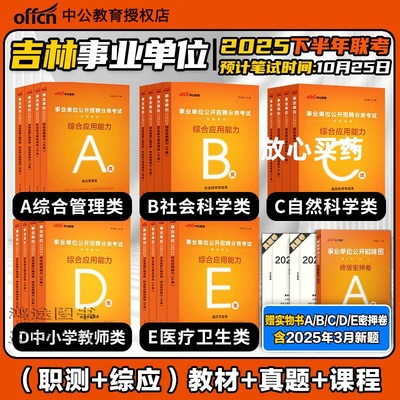 吉林省事业单位编制考试用书资料中公2025通用知识教材真题职测综合管理a类社会科学专技b自然c四平d长春市含专项e