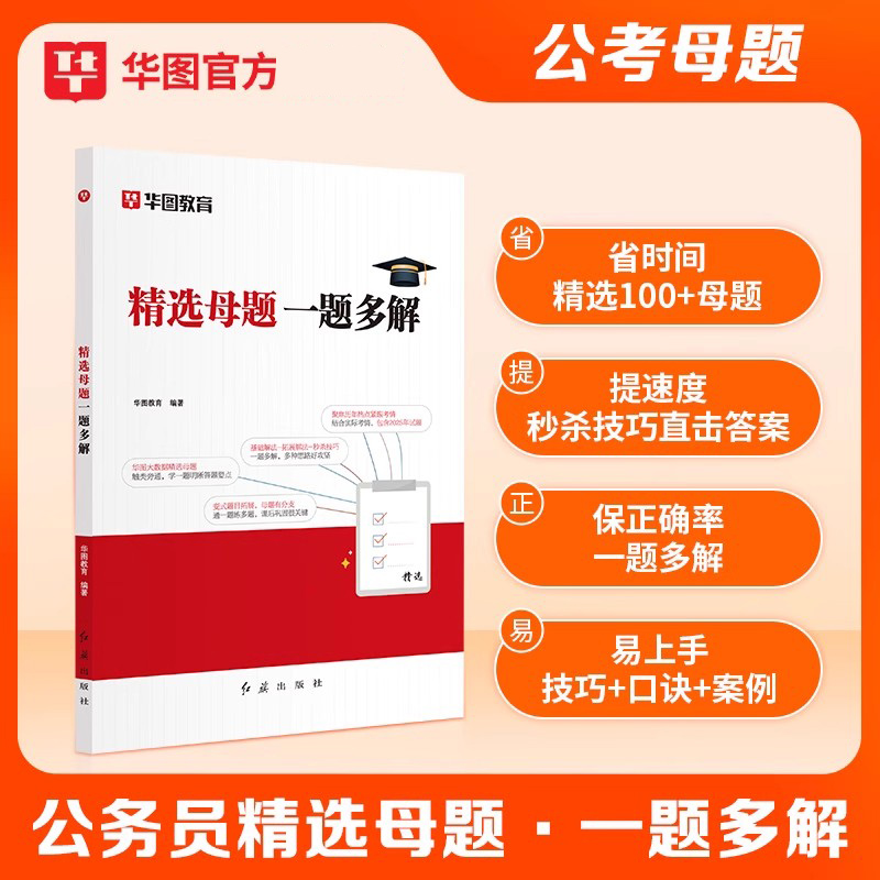 华图教育2026年公务员考试精选母题国考省考行测五千题库和公务员考试申论公考刷题5000真题广东山东江苏浙江四川公务员考试题库