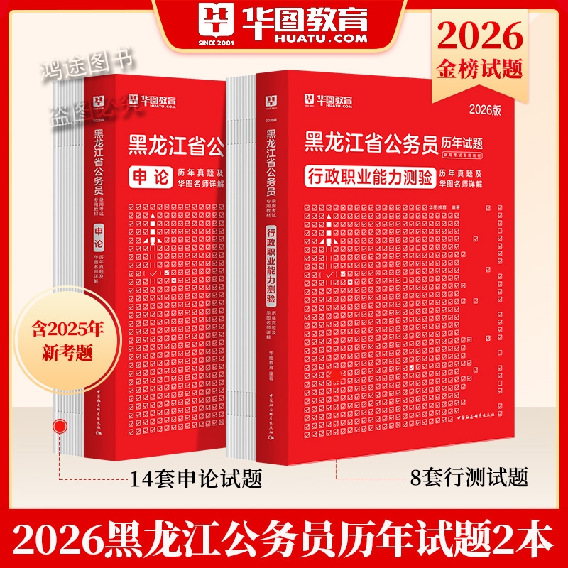 Z华图2026黑龙江省公务员考试行测申论历年真题试卷省考专项5000题库国考模拟标准预测刷题公考行政职业能力测验技巧书政治理论