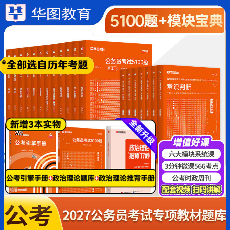 华图公务员考试用书专项训练题5000题真题试卷2027国省考资料行测申论模块宝典教材言语理解与表达数量关系资料分析判断推理常识