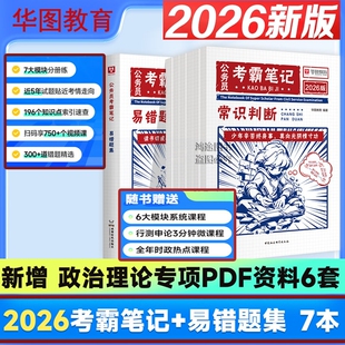 官方正版Z华图2026版公务员考霸笔记易错题集题目解析国考省考通用易错坑点申论行测资料微课知识点速查错题目精选数量关系资料分